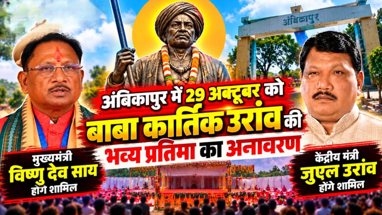 सरगुजा में जनजातीय समाज का बड़ा जुटान, बाबा कार्तिक उरांव जन्म शताब्दी पर भव्य आयोजन