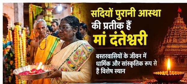 मां दंतेश्वरी बस्तर की आस्था और संस्कृति का प्रतीक