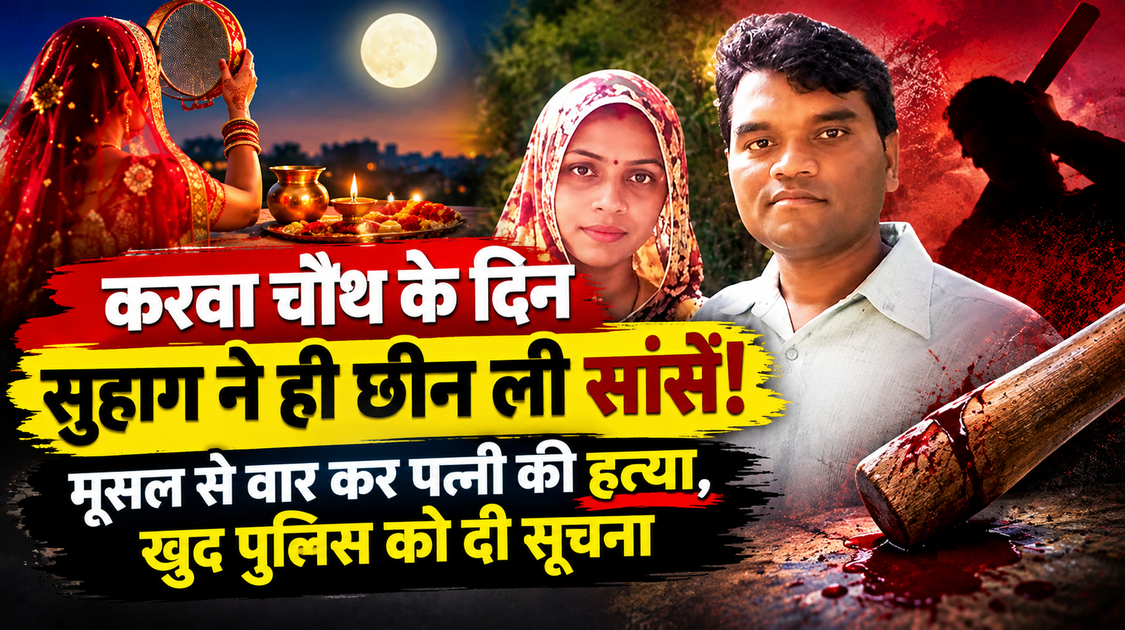पति की लंबी उम्र का व्रत, लेकिन पति ने ही ले ली जान