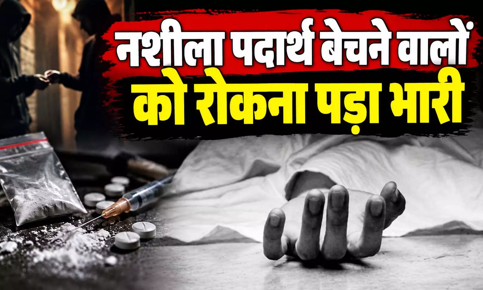नशीले पदार्थों की बिक्री रोकने पहुंचे लोगों पर हमला, एक की गई जान