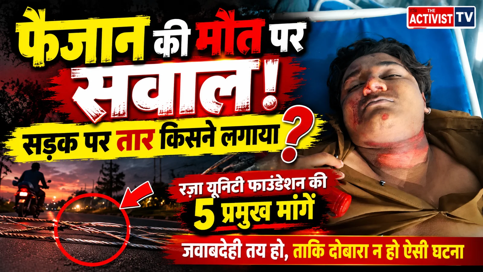 अम्बिकापुर में फैजान की मौत से मचा सवालों का तूफान