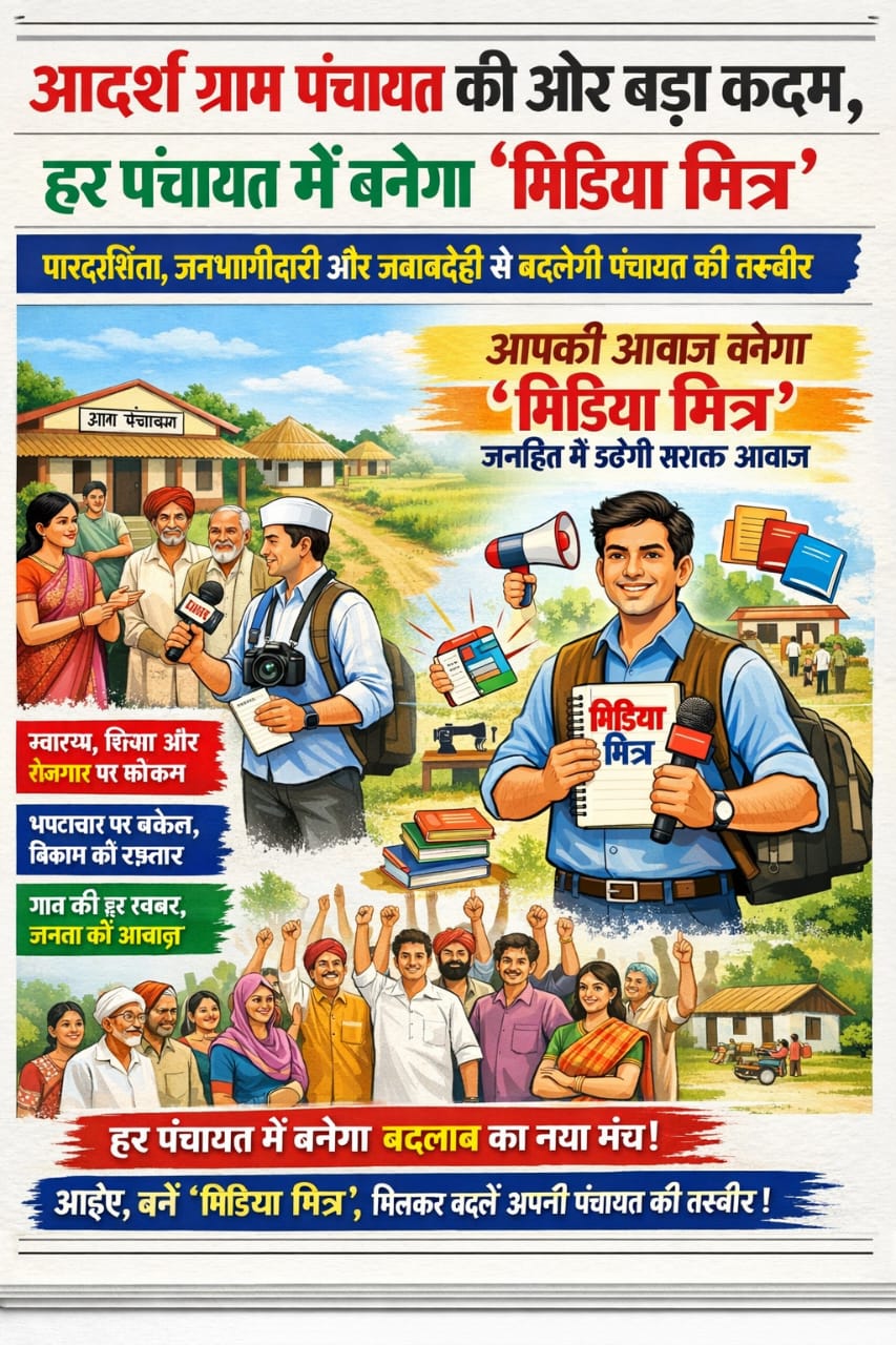 आदर्श ग्राम पंचायत की ओर बड़ा कदम, हर पंचायत में बनेगा “मीडिया मित्र”